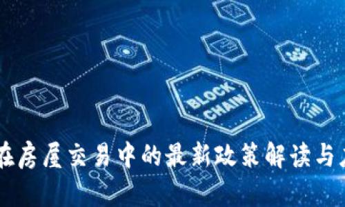 区块链在房屋交易中的最新政策解读与应用展望