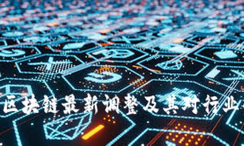 2023年5G区块链最新调整及其对行业的影响分析