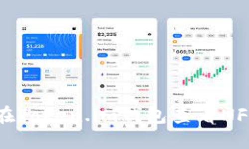 如何在Token.im钱包查看NFT资产