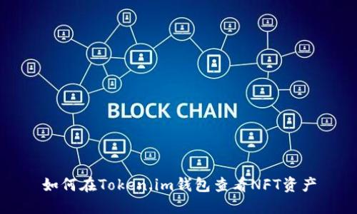 如何在Token.im钱包查看NFT资产