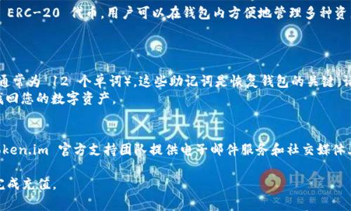  怎么向 Token.im 钱包充值：详细指南与常见问题解答 / 
 guanjianci Token.im 钱包, 钱包充值, 加密货币, 手机钱包 /guanjianci 

随着数字货币的迅猛发展，加密钱包的使用逐渐变得普遍。Token.im 钱包作为一款功能强大的加密钱包，受到了许多用户的青睐。然而，对于新手来说，如何向 Token.im 钱包充值可能会存在一些困惑。本文将为您详尽介绍如何向 Token.im 钱包进行充值，并解答一些相关的问题，帮助您更好地使用这个钱包。

Token.im 钱包概述
Token.im 是一款去中心化的移动端加密钱包，致力于为用户提供安全、便捷、高效的区块链资产管理服务。相较于其他钱包，Token.im 特别强调用户的隐私保护，钱包的私钥由用户自己掌握，不会遭受第三方的接触。此外，该钱包支持多种数字货币，用户可以方便地在钱包内进行资产管理与交易。

如何向 Token.im 钱包充值
向 Token.im 钱包充值是一个相对简单的过程，通常可以通过以下几种方式进行：

1. 使用其他钱包转账
这是最常见的充值方式。您可以通过引入其他加密钱包，将自己的加密资产转移到 Token.im 钱包。操作步骤如下：
ol
    li首先，打开 Token.im 钱包，进入“资产”页面，点击您想充值的数字货币（例如，ETH 或 BTC）./li
    li点击“充值”按钮，您会看到 Token.im 钱包生成的充值地址，该地址是一个以字符串形式表示的字符串./li
    li接下来，打开您即时使用的其他加密钱包（例如：MetaMask、Coinbase 或者其他）。/li
    li使用该钱包的转账功能，将某一数量的加密货币输入到您在 Token.im 钱包生成的充值地址中./li
    li确认转账信息无误后，提交转账请求，待区块确认后，您将在 Token.im 钱包中看到余额更新。/li
/ol

2. 通过交易所充值
如果您还没有数字货币，您可以通过交易所购买后充值至 Token.im 钱包。具体步骤为：
ol
    li选择一个您信任的数字货币交易所（如 Binance、Huobi、OKEx 等）进行注册并完成 KYC 验证./li
    li在交易所中进行法币充值，例如通过支付宝、银行转账等方式将法币充值到交易所账户./li
    li选择您想购买的数字货币，进行交易以获得您想要的资产（如 ETH 或 BTC）./li
    li完成交易后，进入您的交易所账户，找到“提现”功能，输入您在 Token.im 钱包中生成的充值地址，将数字货币提取到 Token.im 钱包地址中./li
/ol

3. 使用去中心化交易所交易
另一个选择是使用去中心化交易所（DEX）直接交易，您可以直接在去中心化交易平台上兑换不同的加密资产，并将其存入 Token.im 钱包。如下是操作步骤：
ol
    li首先，确保您的 Token.im 钱包与去中心化交易所（比如 Uniswap 或 Sushiswap）相连接./li
    li在去中心化交易所中选择您想交易的数字货币，并设置交易数量./li
    li确认交易无误后，提交交易请求，您将看到交易过程中的气体费用（手续费）./li
    li交易完成后，资产将自动转入您的 Token.im 钱包中./li
/ol

4. 用法币充值
某些地区的 Token.im 钱包支持法币充值，您可以选择这种方式进行充值。每个地区的规定可能有所不同，但一般流程如下：
ol
    li登录您的 Token.im 钱包，进入“充值”页面./li
    li选择法币充值 επιλογή, 然后根据系统提示，选择充值的金额./li
    li根据系统提示，选择支付方式，比如信用卡、借记卡或其他转账方式./li
    li完成相关的事项后，系统会将您充值的法币转换为相应的数字货币，并添加到您的 Token.im 钱包中./li
/ol

注意事项
在充值之前，有几件事情需要注意：
ol
    li确保您输入的地址正确无误，任何因输入错误导致的损失都是不可挽回的./li
    li请查看相关的转账手续费，有些区块链网络的拥堵会导致额外的手续费./li
    li如果出现错误请及时联系 Token.im 客服，提供相应的转账记录和信息./li
/ol

常见问题解答

1. Token.im 钱包安全吗？
安全性是使用加密钱包时最重要的考虑因素之一。Token.im 钱包在安全性上有几个值得信赖的方面：
首先，Token.im 是一种去中心化的钱包，意味着您的私钥和资产管理完全由您自己控制，而不是存储在任何中心化机构的服务器上。用户的私钥以加密的形式保存在设备本地，增强了安全性。其次，Token.im 采用了多重签名技术和交易确认机制，有效降低被黑客攻击的风险。
然而，建议用户在使用钱包时，务必确保手机或其他设备的安全，不要随便下载不明来源的应用，不在公共 Wi-Fi 环境下进行敏感操作，以降低安全风险。

2. Token.im 钱包支持哪些货币？
Token.im 钱包支持多种主流的加密货币，包括但不限于 Ethereum (ETH)、比特币 (BTC)、Ripple (XRP)、USDT，以及许多其他 ERC-20 代币。用户可以在钱包内方便地管理多种资产，实现资产多样化。
在使用前，用户可以在 Token.im 钱包的官方网站或应用商店查看支持的不同类型资产，便于进行充值和管理。

3. 如何恢复丢失的 Token.im 钱包？
如果您意外删除了 Token.im 钱包应用，或者更换了手机，您仍然可以找回钱包。在您首次创建钱包时，系统会提供一组助记词（通常为 12 个单词）。这些助记词是恢复钱包的关键，请妥善保管.
如果需要恢复钱包，您只需在新手机上下载 Token.im 钱包，选择“恢复钱包”选项并输入您的助记词。按照系统提示操作，即可找回您的数字资产。

4. 如何联系 Token.im 客服？
若用户在使用 Token.im 钱包时遇到问题，建议访问 Token.im 官方网站，了解其提供的支持和客服联系方式。一般情况下， Token.im 官方支持团队提供电子邮件服务和社交媒体上的支持群组。通过这些途径，用户可以获得专业的解答及支持。

总之，向 Token.im 钱包充值是一个相对简单的过程，坚持安全和注意事项非常重要。通过本文的详细介绍，希望能帮助您顺利完成充值。