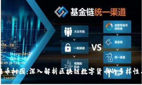 区块链币树图:深入解析区块链数字货币的多样性与演变