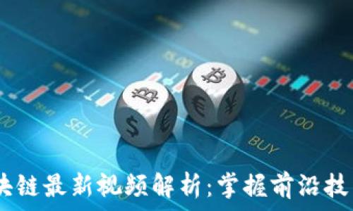 微客PRO区块链最新视频解析:掌握前沿技术,投资未来