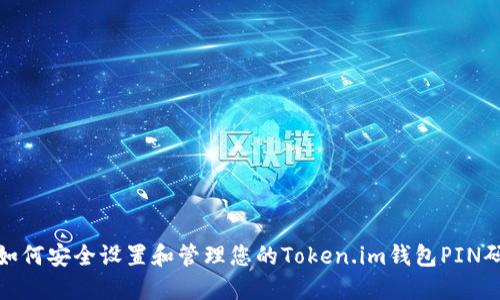 如何安全设置和管理您的Token.im钱包PIN码