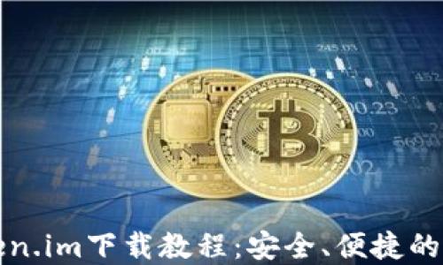 去中心化钱包Token.im下载教程:安全、便捷的数字资产管理工具