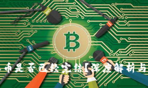 区块链派币是否已经完结?深度解析与未来趋势
