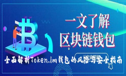 全面解析Token.im钱包的风险与安全指南