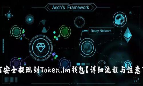 如何安全提现到Token.im钱包？详细流程与注意事项