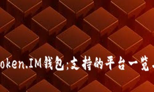 全面解析Token.IM钱包:支持的平台一览与使用技巧
