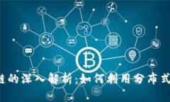 Token.IM钱包与Sia区块链的深入解析：如何利用分布