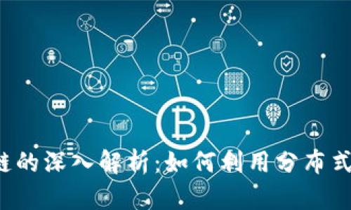 Token.IM钱包与Sia区块链的深入解析：如何利用分布式存储提升数字资产安全性