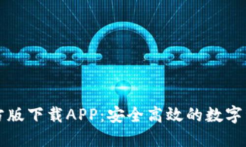Token.im官方版下载APP:安全高效的数字资产管理工具