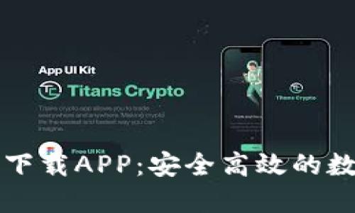 Token.im官方版下载APP:安全高效的数字资产管理工具