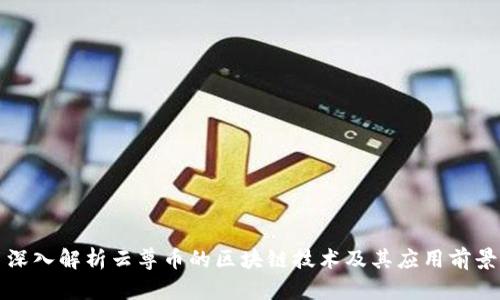 深入解析云尊币的区块链技术及其应用前景