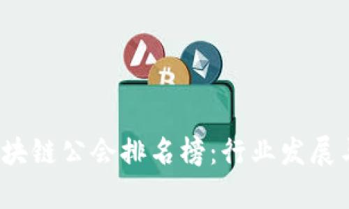 2023年韩国区块链公会排名榜:行业发展与未来趋势分析