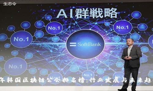 2023年韩国区块链公会排名榜:行业发展与未来趋势分析