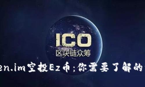 Token.im空投Ez币:你需要了解的一切