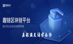 未能满足请求条件