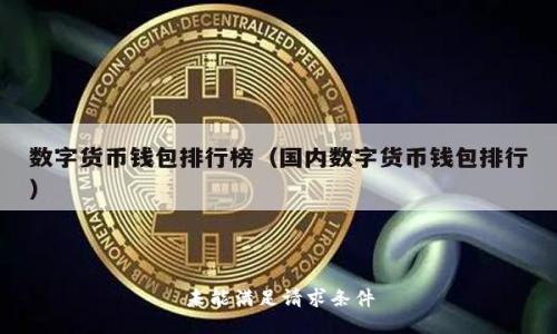 未能满足请求条件