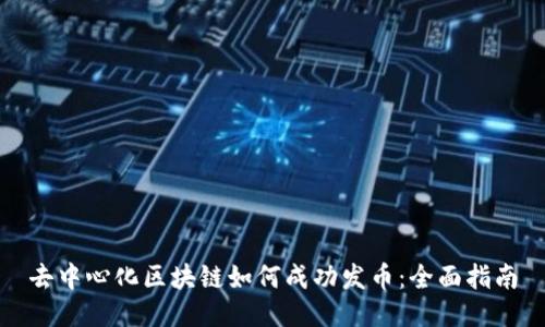 去中心化区块链如何成功发币:全面指南