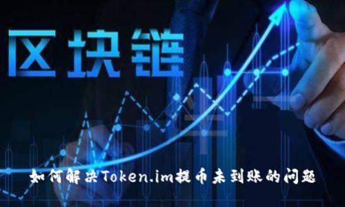 如何解决Token.im提币未到账的问题