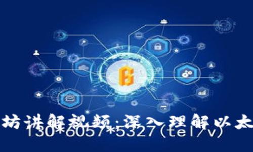 最新区块链以太坊讲解视频:深入理解以太坊的技术与应用
