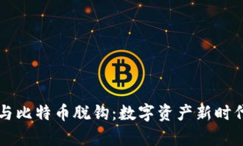 区块链与比特币脱钩:数字资产新时代的解析