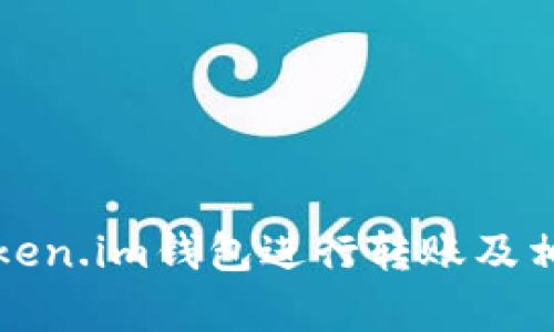 如何使用Token.im钱包进行转账及相关通知解析