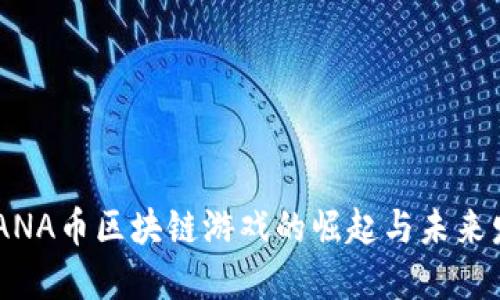 MANA币区块链游戏的崛起与未来发展