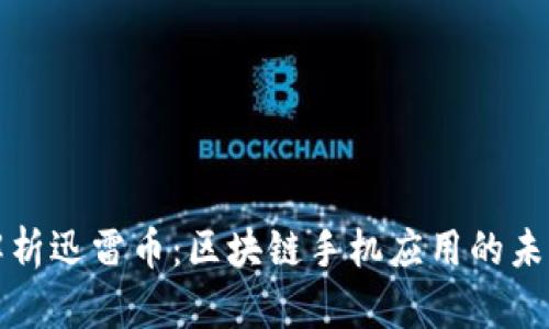 全面解析迅雷币:区块链手机应用的未来前景