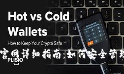 以太坊Token.im钱包官网详细指南:如何安全管理和交易您的数字资产