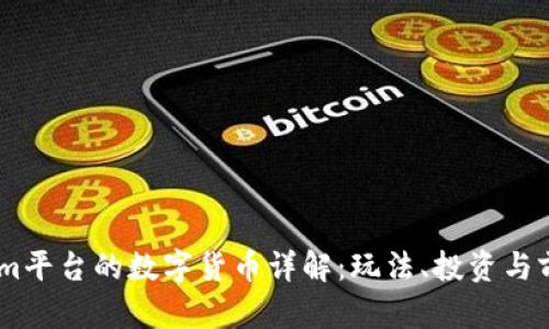 Token.im平台的数字货币详解:玩法、投资与前景分析