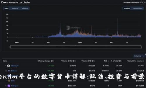 Token.im平台的数字货币详解:玩法、投资与前景分析