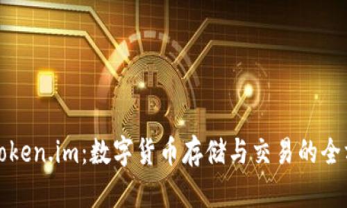 中币与Token.im:数字货币存储与交易的全方位比较