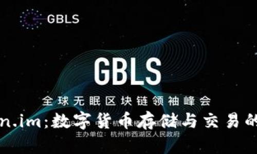 中币与Token.im:数字货币存储与交易的全方位比较