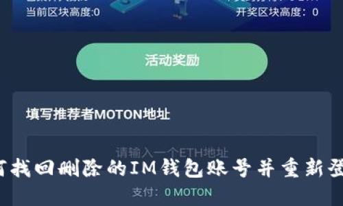 如何找回删除的IM钱包账号并重新登录？