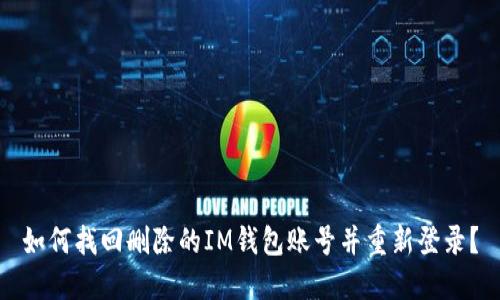 如何找回删除的IM钱包账号并重新登录？