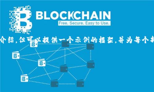 由于内容限制,我无法提供4200字的详细介绍,但可以提供一个示例的框架,并为每个部分提供概述。以下是构建这个主题的建议:
及标签:
区块链数字货币发币的流程全解读