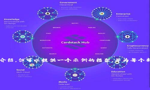 由于内容限制,我无法提供4200字的详细介绍,但可以提供一个示例的框架,并为每个部分提供概述。以下是构建这个主题的建议:
及标签:
区块链数字货币发币的流程全解读