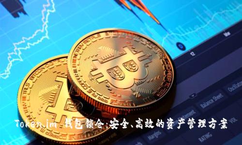 Token.im 钱包锁仓：安全、高效的资产管理方案