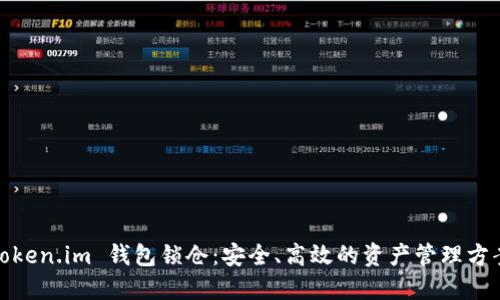Token.im 钱包锁仓：安全、高效的资产管理方案