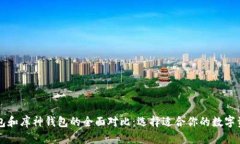 Token.im钱包和库神钱包的全面对比：选择适合你的