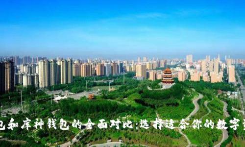 Token.im钱包和库神钱包的全面对比:选择适合你的数字资产管理工具