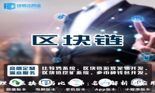 深入理解区块链与比特币:名词解析与应用前景