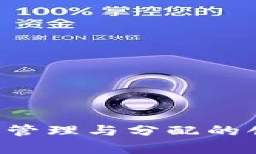 区块链技术如何推动疫苗管理与分配的创新?最新信息与趋势解析