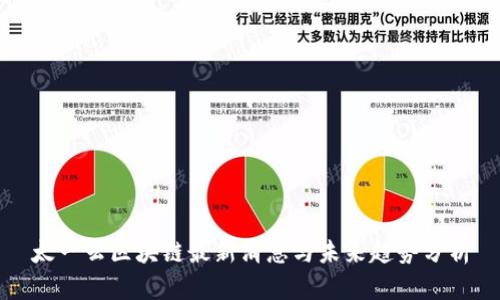 太一云区块链最新消息与未来趋势分析