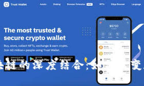 探秘Token.im与区块链的深度结合:如何改变数字资产管理的未来