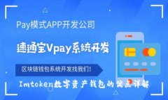 Imtoken数字资产钱包的优点详解