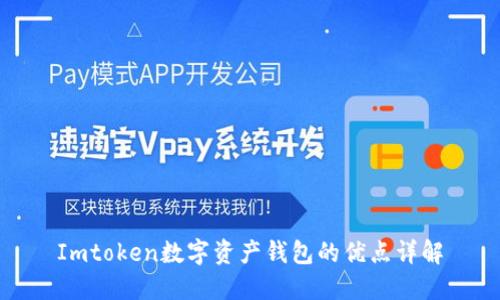Imtoken数字资产钱包的优点详解