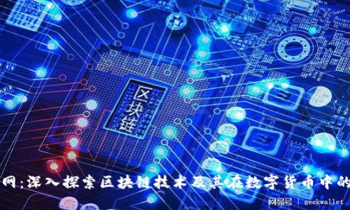 挖币网:深入探索区块链技术及其在数字货币中的应用
